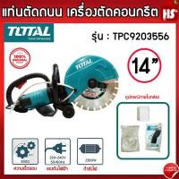 ราคา แท่นตัดถนน TOTAL TPC9203556 เครื่องตัดคอนกรีต 2800 วัตต์ เครื่องตัดคอนกรีตไฟฟ้า 14" ของแท้ 100% (19086665640)