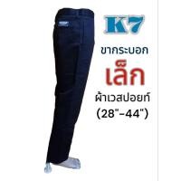 ราคา กางเกงช่าง #กางเกงk7 ขากระบอกเล็ก (26511003303)