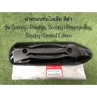 ราคา ฝาครอบท่อไอเสีย สีดำ รุ่น Scoopy i Prestige, Prestige Guy (3564158976)