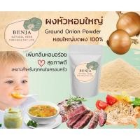 ราคา ผงหอมใหญ่ Benja Herb เกรด A หัวหอมใหญ่บดผง 100% (7472193499)