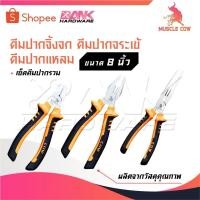 ราคา MUSCLE COW คีมช่าง คีมปากจิ้งจก คีมปากแหลม 8 นิ้ว คีมปากรวม คีมปากจระเข้ คีมตัดลวด คีมปากจิ้งจก คีมปากแหลม (25944246622)