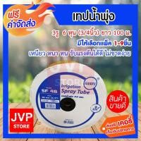 ราคา เทปน้ำพุ่ง สายน้ำพุ่ง 3รู 6 หุน (3/4นิ้ว) ยาว 100ม. SANFU 46 (มีปีก) มีให้เลือกแพ็ค 1-5ชิ้น (1448632878)