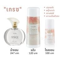ราคา ชุดน้ำหอม น้ำหอมผู้หญิง โคโลญจน์น้ำหอม แป้งหอม แป้งฝุ่น โรลออน โรลออนผู้หญิง ลูกกลิ้ง ลูกกลิ้งรักแร้ เกรซ Grace กิฟฟารีน (19469073535)