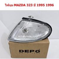 ราคา (Depo) ไฟมุม MAZDA 323 1995 1996 (4106580902)