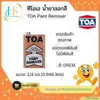 ราคา ทีโอเอ น้ำยาลอกสี(TOA Paint Remover)สี: 0REM ขนาด1/4กล.(0.946ลิตร) (44605795563)