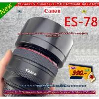 ราคา ES-78 Hood Lens Canon EF 50mm f/1.2L USM (23578801231)