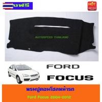 ราคา พรมปูคอนโซลหน้ารถ พรมปูหน้ารถ พรม ฟอร์ด ฟอกัส Ford Focus 2006 2007 2008 2009 2010 2011 2012 ใส่ร่วมกันได้ทุกyear (53550821056)