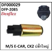 ราคา ปั้มติ๊กในถัง ปั้มติ๊กในถัง ปั้มติ้กพร้อมตัวกรอง (Fuel pump) สำหรับ MITSUBISHI E-CAR, CK2 ปลั๊กใหญ่ ยี่ห้อ DENFLEX (29051042970)