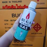 ราคา BUGA FLAME Gas Refill แก๊สกระป๋องสำหรับเติม ขนาด 290 กรัม 1 กระป๋อง (24885656695)