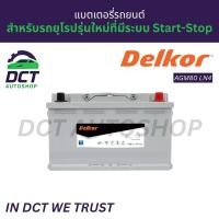 ราคา แบตเตอรี่รถยนต์ AGM LN4 80Ah Delkor 680CCA (DIN80) | รุ่น AGM80 (LN-4) | สำหรับรถยุโรปรุ่นใหม่ที่มีระบบ Start-Stop (51703535342)