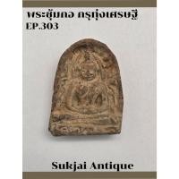 ราคา พระซุ้มกอ มีกนก พิมพ์กลาง กรุทุ่งเศรษฐี กำแพงเพชร (EP303) (26009009851)