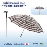 ราคา ร่มไม้เท้าถอดได้ 2in1 ด้ามจับPP (1522308636)