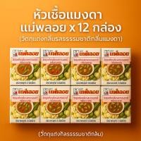 ราคา หัวเชื้อแมงดา แม่พลอย 3 ml. (วัตถุแต่งกลิ่นรสธรรมชาติกลิ่นแมงดา) (แพ็ค12กล่อง) exp.15/09/2027 (46802055770)