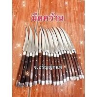 ราคา มีดคว้าน มีดแกะสลัก มีดอรัญญิก มีดทำครัว จ้อย อรัญญิกแท้ อยุธยา (3234283376)