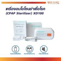 ราคา เครื่องอบโอโซน เครื่องอบโอโซนฆ่าเชื้อโรค (CPAP Sterilizer) XD100 สำหรับฆ่าเชื้อโรคในอุปกรณ์การแพทย์ต่างๆ [ CLINIC HUB ] (6907485525)