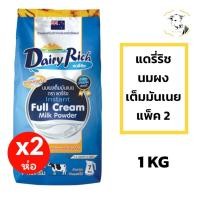 ราคา นมผงแดรี่ริช แพ็ค 2ถุง Dairy rich full cream milk powder 1kg. bundle pack x2 (40156531905)