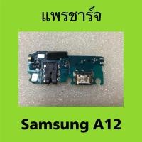 ราคา แพรชาร์จมือสองแท้ Samsung A12 / แพรตูดชาร์จ Samsung galaxy A12 (28666062131)
