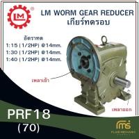 ราคา เกียร์ทดรอบ LM Worm Gear Reducer PRF18(70) สำหรับมอเตอร์ 1/2HP 220/380V. 3PHASE. (50804983787)
