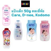ราคา แป้งเด็ก แคร์ Care, ดีนี่ D nee, โคโดโม Kodomo 50 กรัม (18013848660)