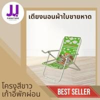 ราคา เตียงนอนผ้าใบ ชายหาด โครงเหล็กหนาสีขาว (ผ้าคละลาย) สามารถพับเก็บได้ ผลิตโดยโรงงานไทย (26323465352)