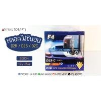 ราคา หลอดไฟซีนอน หลอดไฟหน้า D2R D2S D2C 12V 35W 8000K F4 (1คู่) (6665408763)