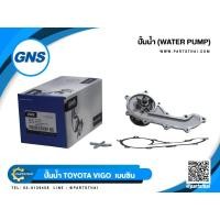ราคา ปั้มน้ำ GNS รุ่นรถ TOYOTA VIGO เบนซิน (GWT-131A) (4218975137)