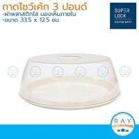 ราคา Super Lock ถาดโชว์เค้ก 3 ปอนด์ ฝาอะคริลิค 5501 Micronware (3495201383)