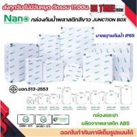 ราคา NANO กล่องพักสาย บล็อคพักสาย Box กันน้ำ สีขาว 2x4 / 4x4 / 6x6 / 5x10 / 8x6 / 8x8 / 8x12 / 3.5x2.5 IP65 มอก.513-2548 (25871961203)