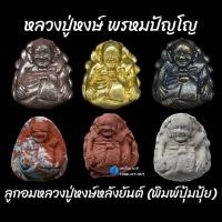 ราคา ลูกอมหลวงปู่หงษ์ พรหมปัญโญ พิมพ์ปุ้มปุ้ย (23300610241)