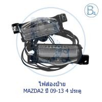 ราคา **อะไหล่แท้** ไฟส่องป้าย MAZDA2 ปี 09-13 รุ่น 4 ประตู (20825837453)