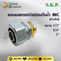 ราคา SC คอนเนคเตอร์ท่ออ่อนกันน้ำ IMC คอนเนคเตอร์เกลียว ตัวเล็ก ขายยกแพค 4 ตัว มีให้เลือกตั้งแต่ 4 หุน (1/2") ถึง 1 นิ้ว (25376029169)
