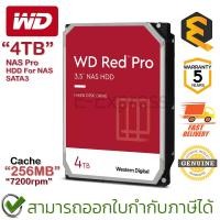 ราคา WD NAS Pro HDD 4TB SATA3(6Gb/s) 7200RPM 256MB ฮาร์ดดิสก์ ของแท้ ประกันศูนย์ 5ปี (18782560113)