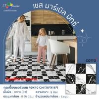 ราคา Cotto กระเบื้องปูพื้น คอตโต้ เชส มาร์เบิล มิกซ์ (HYG) R9 16X16 นิ้ว