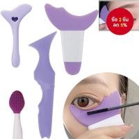 ราคา อุปกรณ์ช่วยแต่งตาแบบมัลติฟังก์ชันสำหรับมือใหม่ มีแผ่นรองขนตา ช่วยแต่งอายแชโดว์และอายไลน์เนอร์ได้สะดวกสบาย (26939578948)