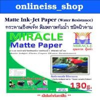 ราคา MIRACLE PAPER กระดาษอิงค์เจ็ท พิมพ์ภาพกันน้ำ Inkjet ชนิดผิวด้าน MATTE Paper หนา 130 แกรม หน้ากว้าง 0.61 เมตร ยาว 30 เมตร (14206054398)