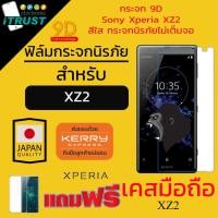 ราคา ﻿Sony Xperia XZ2 / Sony XZ2 / XZ2 / XZ2 Compact / โซนี่ / ฟิล์มกระจกนิรภัย กระจก 9D สีใส (เเถมฟรีเคสมือถือ) (6327235762)