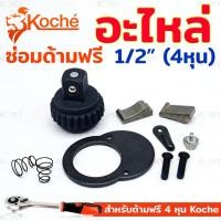 ราคา Koche อะไหล่ซ่อมด้ามฟรี 4 หุน อะไหล่ ด้ามฟรี 1/2" (23343651281)