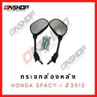 ราคา กระจกส่องหลัง HONDA SPACY-i ปี2012 / ฮอนด้า สเปย์ซี่ไอ ปี2012 (27803905037)