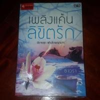 ราคา เพลิงแค้นลิขิตรัก ธาวรา นิยายชุดแค้นรักพญามาร นิยายมือสอง (15741195440)