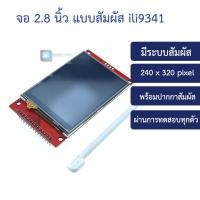 ราคา จอ 2.8 นิ้ว แบบสัมผัส 2.8-inch SPI LCD module 240*320 TFT module ILI9341 takes up at least 9 IO (4945088489)
