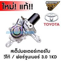 ราคา (แท้100%) สเต็ป มอเตอร์ เทอร์โบ โตโยต้า วีโก้ 3000 ฟอร์จูนเนอร์ 3.0vn 1KD STEP MOTER TURBO TOYOTA HILUX VIGO FORTUNER (13095113806)