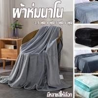 ราคา ผ้าห่มนาโน ผ้าห่มนาโนสีพื้น ผ้าห่มงีบ ขนาด 3.5/4/5/6 ฟุต ผ้าห่ม เนื้อผ้านุ่ม เย็บขอบแน่น ขนนุ่มละเอียด (50851288940)