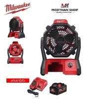 ราคา Milwaukee พัดลม 18V รุ่น M18 AF-0 พร้อม แบตเตอรี่ 8.0Ah และ แท่นชาร์จ แบบชาร์จเร็ว (M12-18FC) -สินค้าใหม่ มีพร้อมส่ง (25471745295)