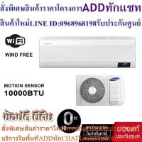 ราคา SAMSUNG AIR CONDITION # AR10TYCABWKNST 10000BTU (23863875058)