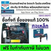 ราคา BOSCH (บ๊อช) สว่านโรตารี่ 3 ระบบ เปลี่ยนหัวได้ 850 W (GBH 2-28 DFV) เจาะไม้ เหล็ก คอนกรีต อิฐ โลหะ Rotary Hammer 314228 (40622421476)