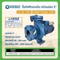 ราคา ปั๊มไฟฟ้าแรงดัน หน้าแปลน 3" 5.5HP 220V VM50/125AM VENZ (24903574163)