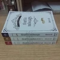ราคา (ทำมือ//มือสอง) ซีรีย์ชุดเพลิงรัก • ทัณฑ์รักเพลิงอสูร+ทัณฑ์รักเพลิงเสน่หา+ทัณฑ์รักเพลิงพิศวาส (1238565865)