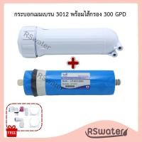 ราคา กระบอกเมมเบรน 3012 HDK และเมมเบรน unipure 300 GPD พร้อมอุปกรณ์ติดตั้ง ลายขวาง Housing RO Membrane (24880838748)