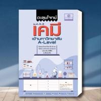ราคา หนังสือ ตะลุยโจทย์เคมี ม.4-5-6 A-Level ผู้เขียน: สำราญ พฤกษ์สุนทร สำนักพิมพ์: พ.ศ.พัฒนา หมวดหมู่: หนังสือเตรียมสอบ (22382466697)