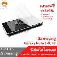ราคา COMMY ฟิล์มไฮโดรเจล สำหรับ Samsung Galaxy Note, Note 2, Note 3, Note 4, Note 5, Note 7, Note FE, Note 8, Note 9 (11806657434)